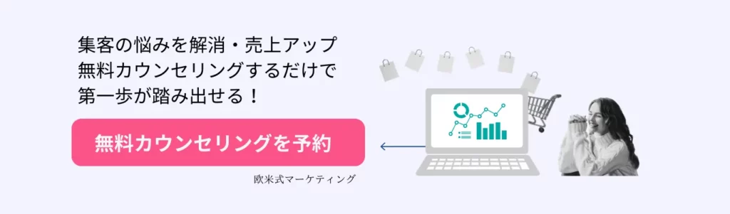 無料カウンセリング欧米式マーケティング